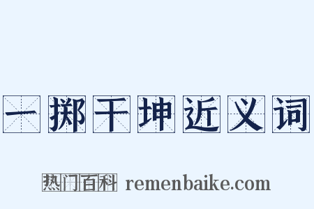 一掷干坤近义词是什么意思的图片